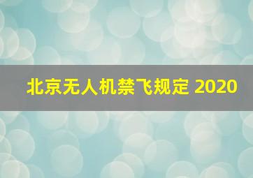 北京无人机禁飞规定 2020